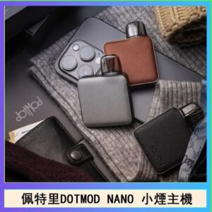 佩特里電子煙DOTMOD NANO主機空倉煙彈官網