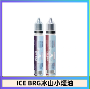 ICE BRG煙油 35甜 冰山百香果 冰山葡萄 冰山荔枝 30ml電子菸煙油
