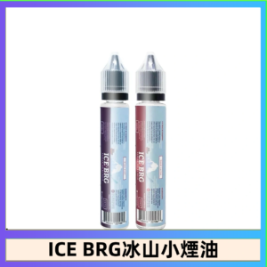 ICE BRG煙油 35甜 冰山百香果 冰山葡萄 冰山荔枝 30ml電子菸煙油