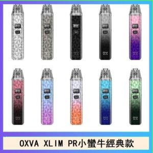 OXVA XLIM PRO小蠻牛經典款30W電子煙小煙主機官網