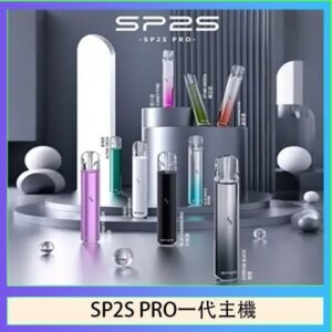 SP2S主機國際版 通用一代電子煙