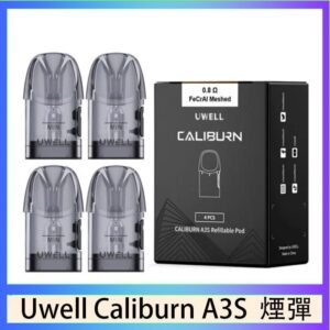 UWELL Caliburn A3S Pod空倉煙彈官網