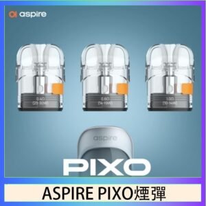 ASPIRE PIXO霧克斯煙彈空倉官網