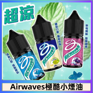 Airwaves煙油 極酷嗆涼口香糖|紫冰野莓|香甜芒果