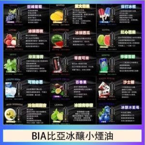 BIA比亞冰釀小煙油30ml/3.5%