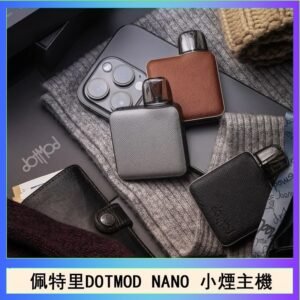 佩特里電子煙DOTMOD NANO主機空倉煙彈官網