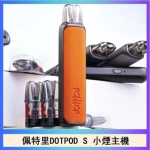 佩特里DOTMOD DOTPOD S電子煙小煙主機空倉煙彈