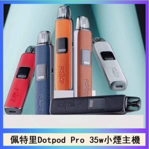 佩特里DOTMOD DOTPOD S PRO 35W電子煙主機空倉煙彈官網