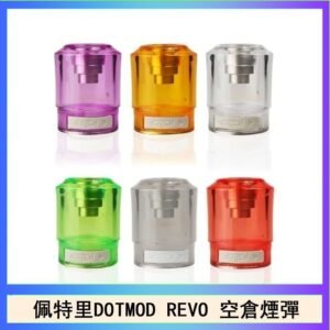 佩特里DOTMOD DOTSTICK REVO空倉煙彈電子煙官網