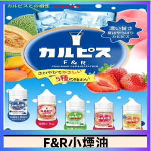 F&R可爾必思乳酸菌煙油 哈密瓜 草莓 芒果 白桃 原味