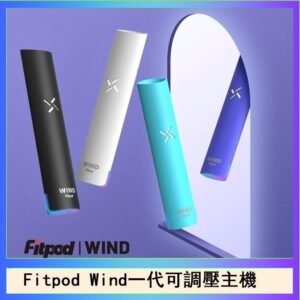 Fitpod Wind氣流發光一代電子煙可調壓主機