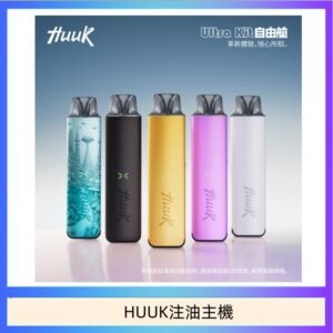 HUUK虎克電子煙注油式主機套裝