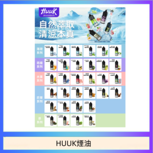 MEHA魅嗨HUUK虎克煙油3%