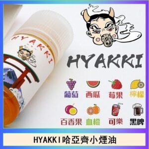日系進口小煙油HYAKKI哈亞齊30ML