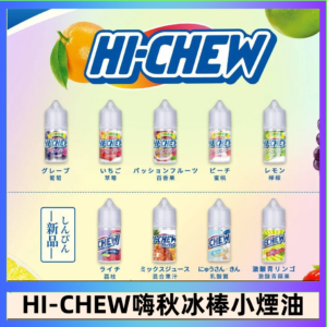 Hi-chew嗨啾冰棒煙油 葡萄冰棒推薦購買