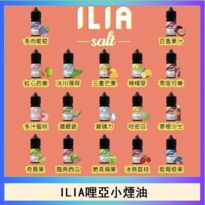 ILIA哩啞糖果果汁主機小煙油3.5%30ml