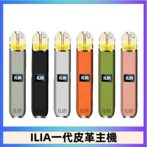 ILIA哩亞皮革主機 哩亞電子煙皮革系列 通配1代煙彈|8色可選