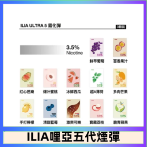 23種口味|ILIA ULTRA 5代煙彈 3枚入 哩亞五代主機專用