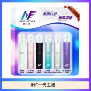 INF主機高光鏡面電子煙通用一代