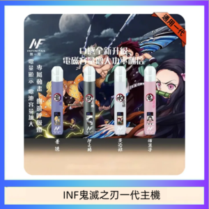 INF無限鬼滅之刃一代主機電子煙