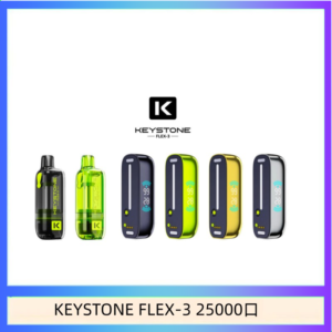 鑰石KEYSTONE FLEX-3 25000口煙彈彈主機|可注油電子煙