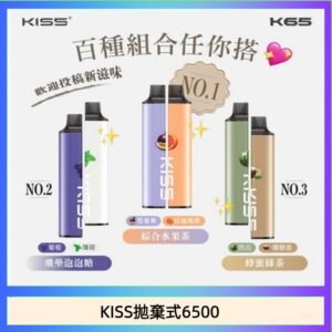 凱斯KISS拋棄式6500口一次性電子煙磁吸式混搭口味充電款