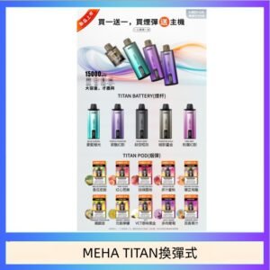 MEHA魅嗨TITAN泰坦換彈主機拋棄式15000口買3顆煙彈送1隻主機