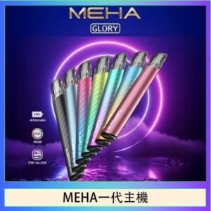 魅嗨MEHA一代主機電子煙