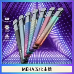 魅嗨MEHA五代主機電子煙