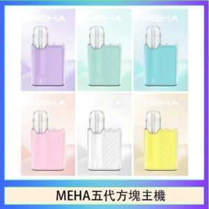 魅嗨MEHA ANGEL 五代方塊主機電子煙