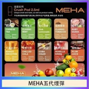 魅嗨Meha Crush系列五代煙彈