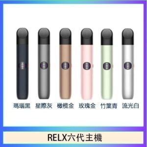 Relx悅刻主機六代Infinity 2 大/小煙量調節