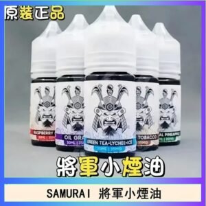 SAMURAI 將軍系列電子菸小煙油