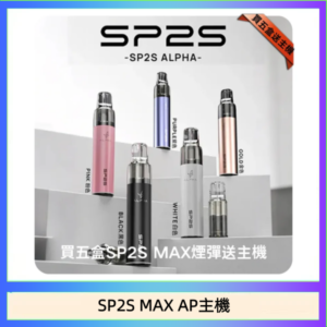 思博瑞SP2S MAX AP主機煙桿電子煙