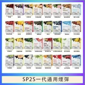 SP2S煙彈思博瑞電子煙一代煙彈台灣官網