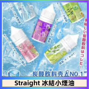 Straight 冰結碳酸飲料煙油