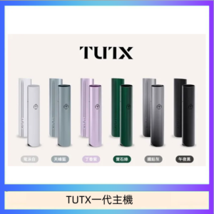 TUTX電子煙一代主機 通配1代系列【6色可選】