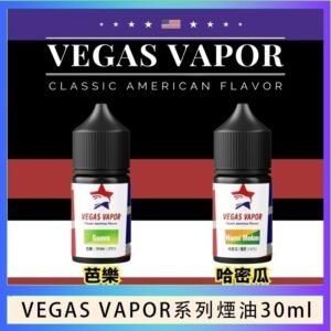 VEGAS VAPOR系列煙油30ml（30mg）芭樂哈密瓜