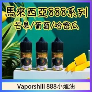 馬來西亞 Vaporshill 888小煙油30ML