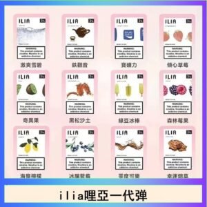 29種口味|ILIA一代發光煙彈 通用一代主機 3枚入