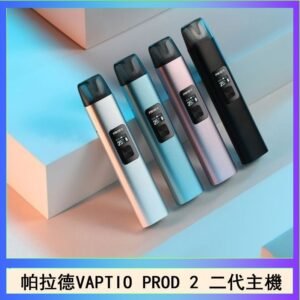 帕拉德二代vaptio prod 2 pod kit自由派電子煙主機