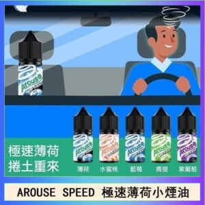 AROUSE SPEED 極速薄荷系列煙油30ml