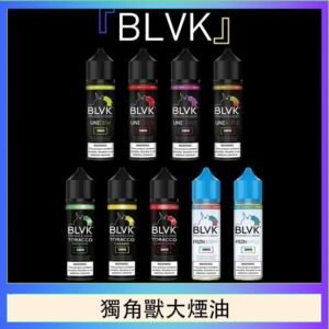 美國BLVK E-Liquid 獨角獸大煙油60ml
