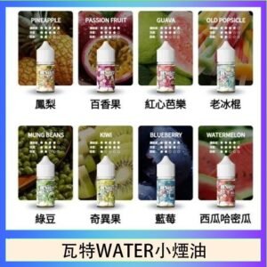 美國瓦特WATER小煙油30ml/3.5%