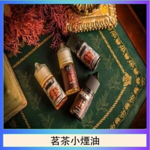 茗茶小煙油30ml（0mg/30mg）日本進口