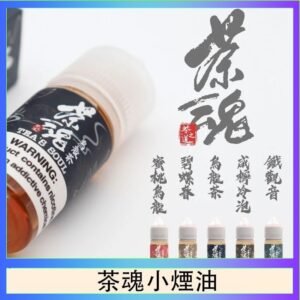 茶魂煙油TEA`S SOU蜜桃烏龍鐵觀音烏龍茶碧螺春