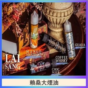 LAI SANG賴桑系列大煙油60ml(0mg/30mg)
