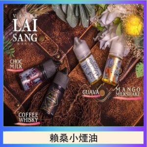 LAI SANG賴桑系列小煙油30ml(0mg/30mg)